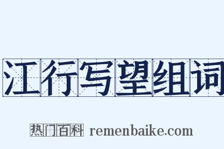 江行写望组词是什么意思的图片